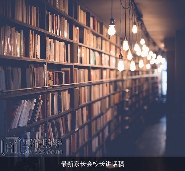 最新家长会校长讲话稿