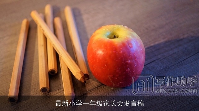 最新小学一年级家长会发言稿