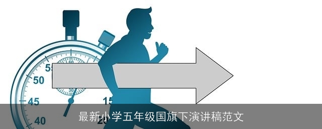 最新小学五年级国旗下演讲稿范文