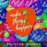 最新小学开学第一课演讲稿范文