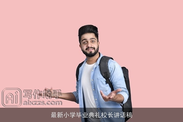 最新小学毕业典礼校长讲话稿