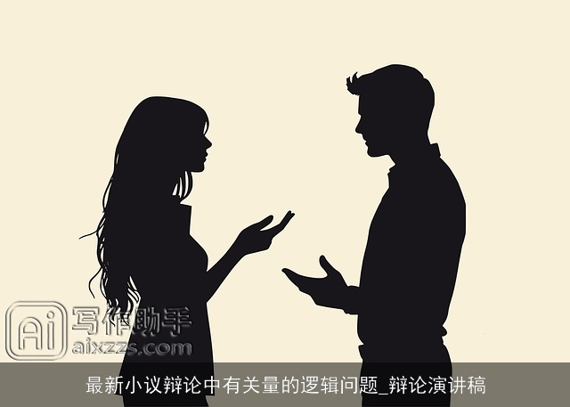 最新小议辩论中有关量的逻辑问题_辩论演讲稿