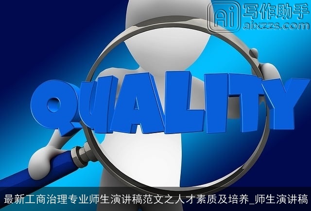 最新工商治理专业师生演讲稿范文之人才素质及培养_师生演讲稿