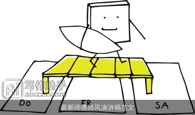 最新师德师风演讲稿范文