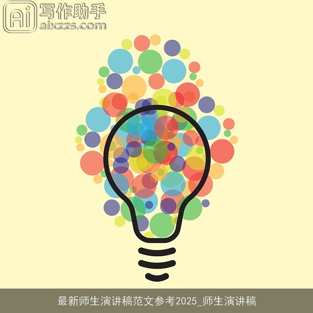 最新师生演讲稿范文参考2025_师生演讲稿