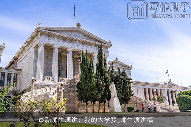 最新师生演讲：我的大学梦_师生演讲稿