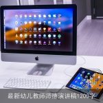 最新幼儿教师师德演讲稿1200字