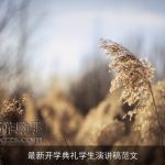 最新开学典礼学生演讲稿范文
