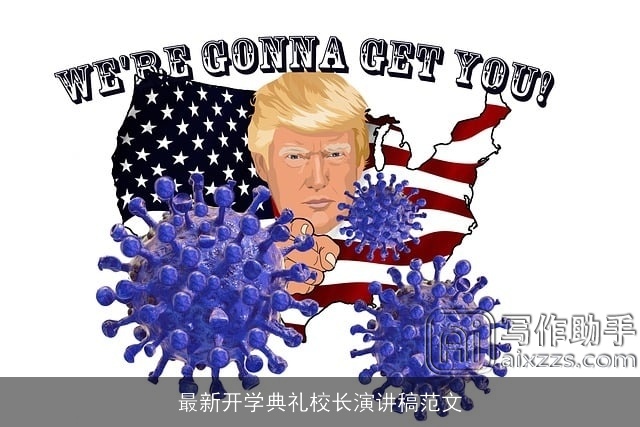 最新开学典礼校长演讲稿范文