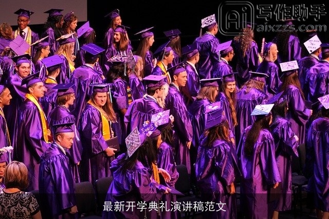 最新开学典礼演讲稿范文