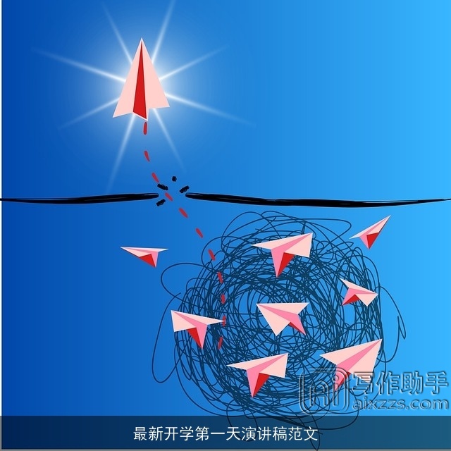 最新开学第一天演讲稿范文