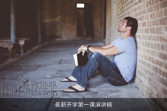 最新开学第一课演讲稿