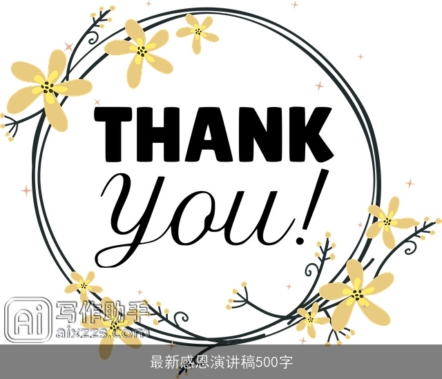 最新感恩演讲稿500字
