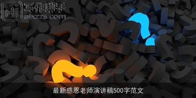 最新感恩老师演讲稿500字范文