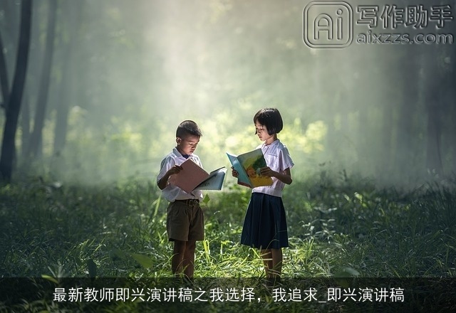 最新教师即兴演讲稿之我选择，我追求_即兴演讲稿