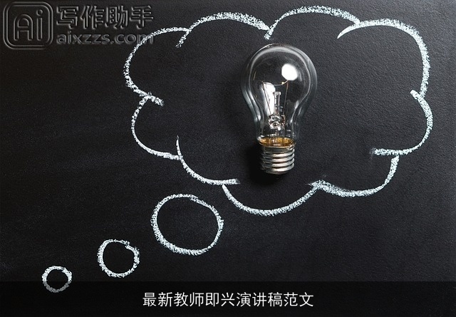 最新教师即兴演讲稿范文