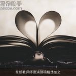 最新教师师德演讲稿精选范文