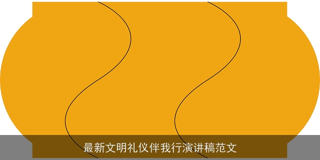 最新文明礼仪伴我行演讲稿范文