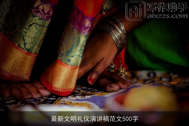 最新文明礼仪演讲稿范文500字