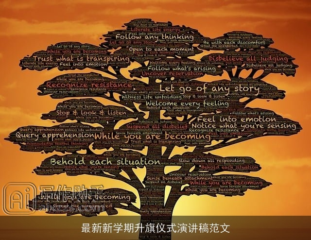 最新新学期升旗仪式演讲稿范文