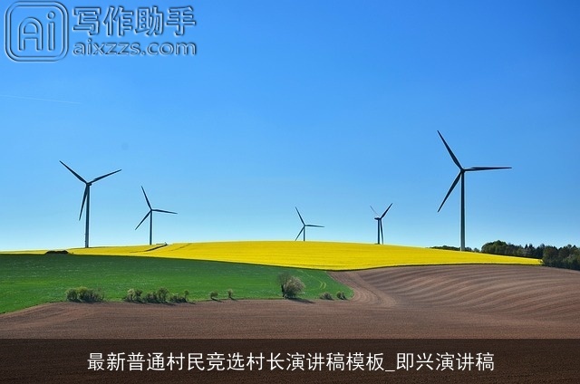 最新普通村民竞选村长演讲稿模板_即兴演讲稿