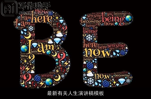 最新有关人生演讲稿模板