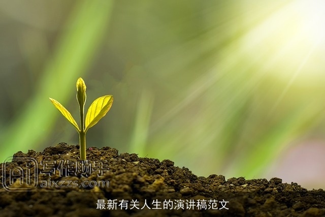 最新有关人生的演讲稿范文