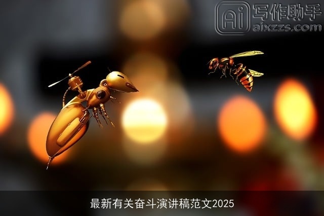 最新有关奋斗演讲稿范文2025