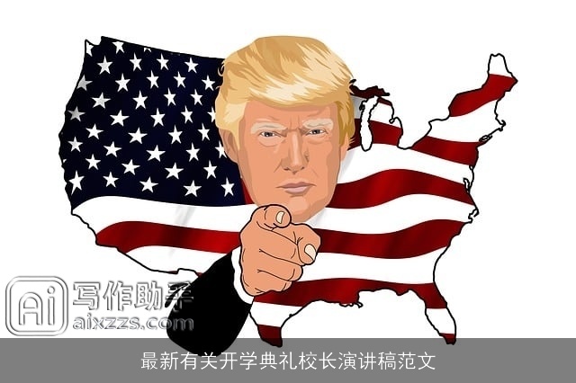 最新有关开学典礼校长演讲稿范文