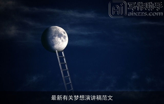 最新有关梦想演讲稿范文