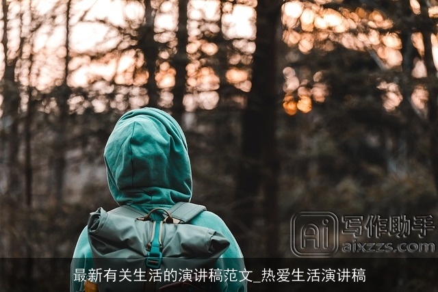 最新有关生活的演讲稿范文_热爱生活演讲稿