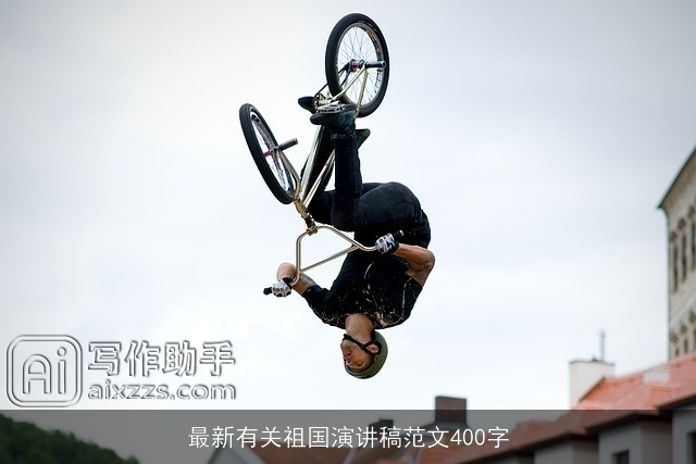 最新有关祖国演讲稿范文400字