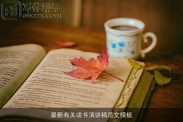 最新有关读书演讲稿范文模板