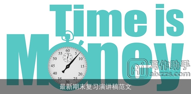 最新期末复习演讲稿范文