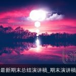 最新期末总结演讲稿_期末演讲稿