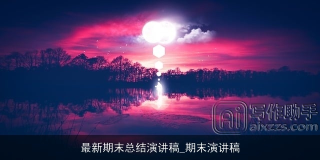 最新期末总结演讲稿_期末演讲稿