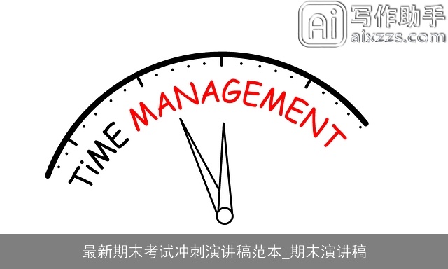 最新期末考试冲刺演讲稿范本_期末演讲稿