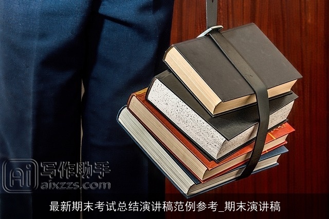 最新期末考试总结演讲稿范例参考_期末演讲稿