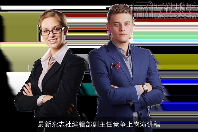 最新杂志社编辑部副主任竞争上岗演讲稿