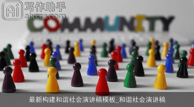 最新构建和谐社会演讲稿模板_和谐社会演讲稿