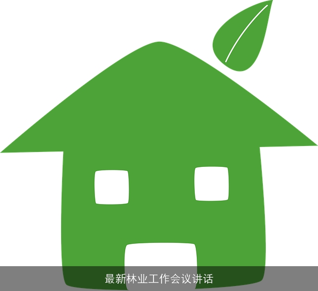 最新林业工作会议讲话