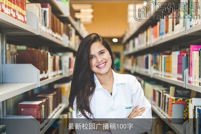 最新校园广播稿100字