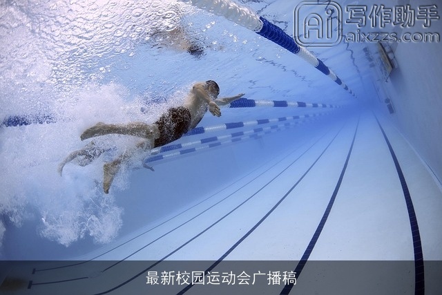 最新校园运动会广播稿