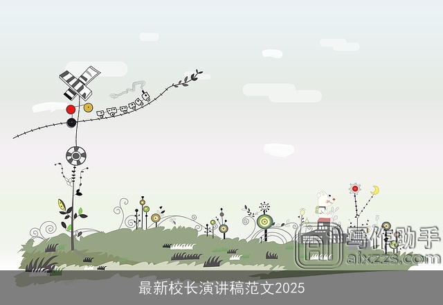 最新校长演讲稿范文2025