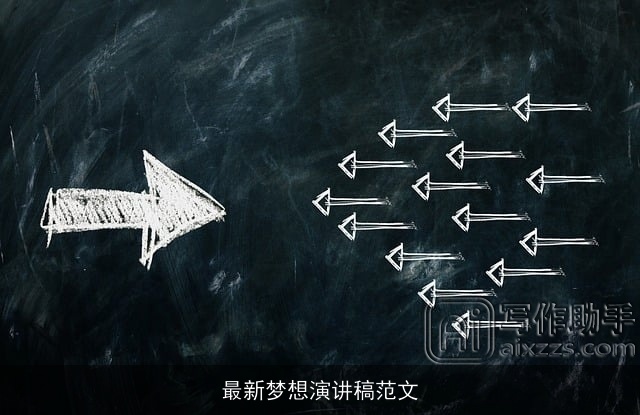 最新梦想演讲稿范文