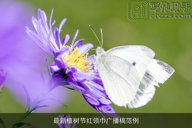 最新植树节红领巾广播稿范例