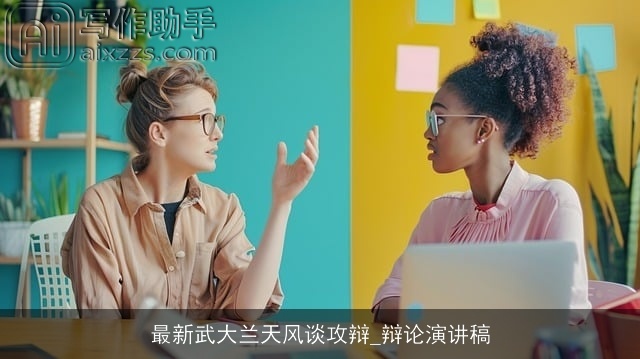 最新武大兰天风谈攻辩_辩论演讲稿