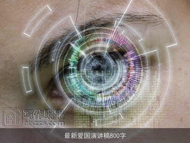 最新爱国演讲稿800字