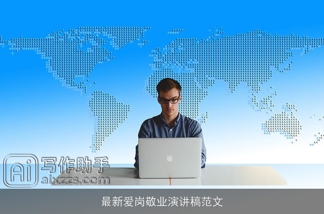 最新爱岗敬业演讲稿范文