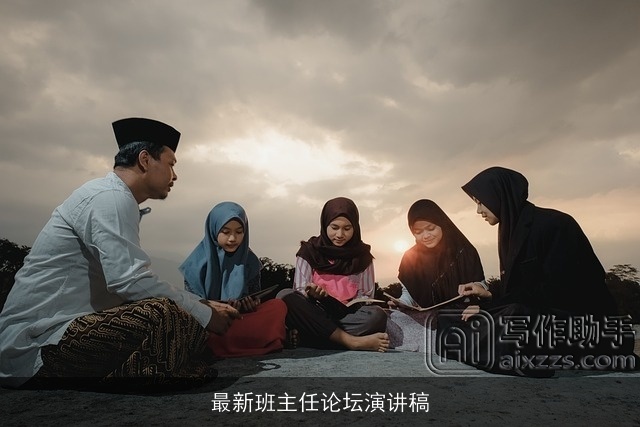 最新班主任论坛演讲稿